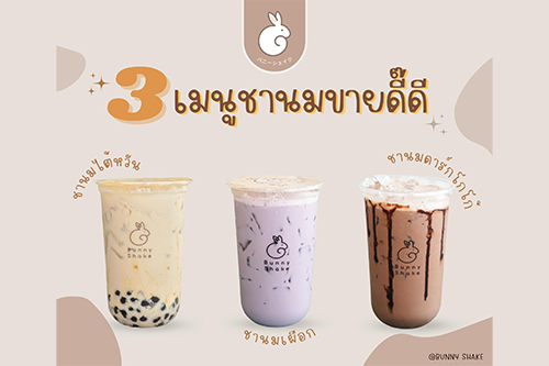 BUNNY SHAKE น้องต่ายส่งความสุข เปิดตัวแฟรนไชส์ Café เจ้าแรก ชาไต้หวัน&ซูเฟลแพนเค้ก